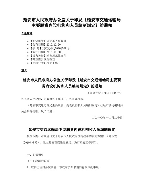 延安市人民政府办公室关于印发《延安市交通运输局主要职责内设机构和人员编制规定》的通知