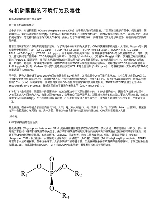 有机磷酸酯的环境行为及毒性