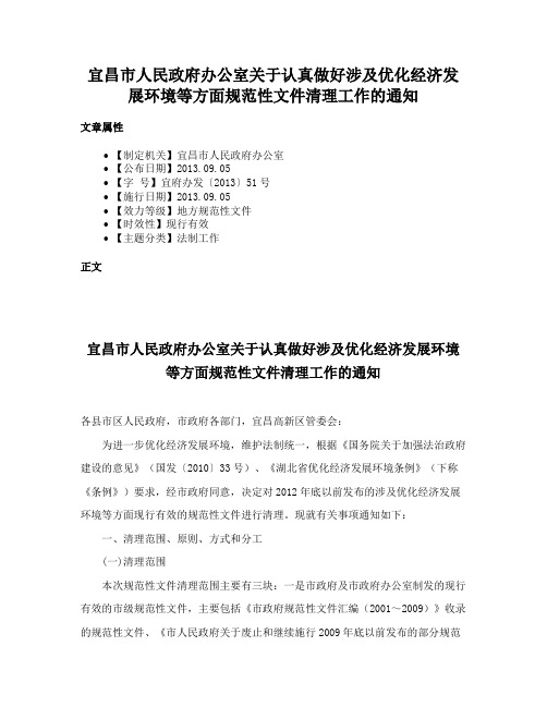 宜昌市人民政府办公室关于认真做好涉及优化经济发展环境等方面规范性文件清理工作的通知