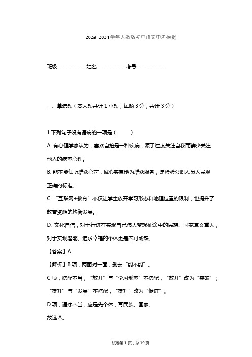 2023-2024学年初中语文人教版中考模拟习题及解析