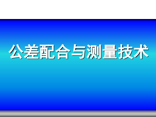 公差配合与测量技术(第2版)课件：表面粗糙度及检测