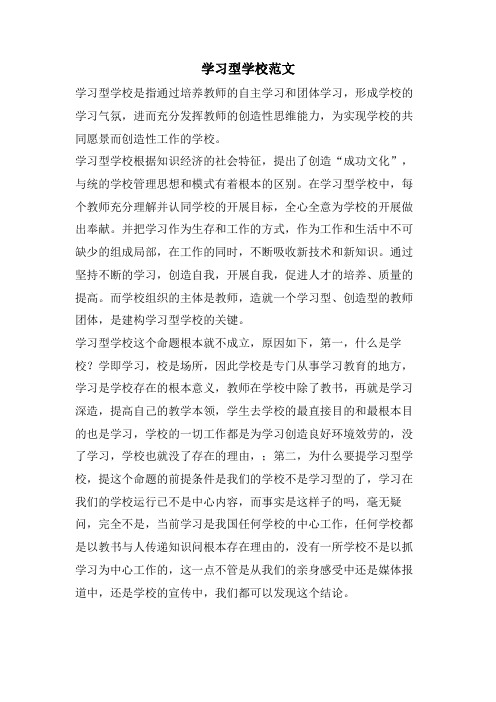 学习型学校范文