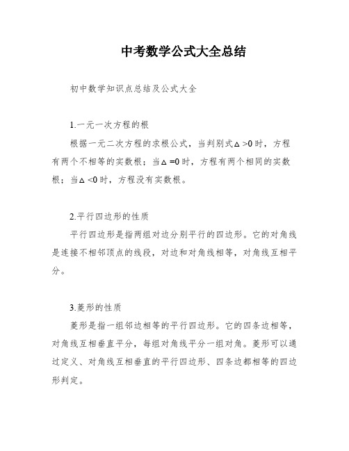 中考数学公式大全总结