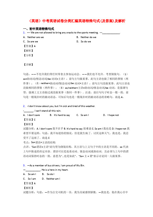 (英语)中考英语试卷分类汇编英语特殊句式(及答案)及解析