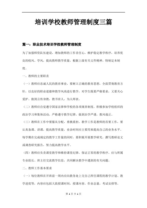 培训学校教师管理制度三篇