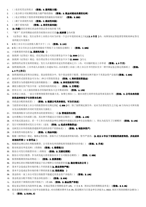 《证券投资学》期末复习资料单选题整理版