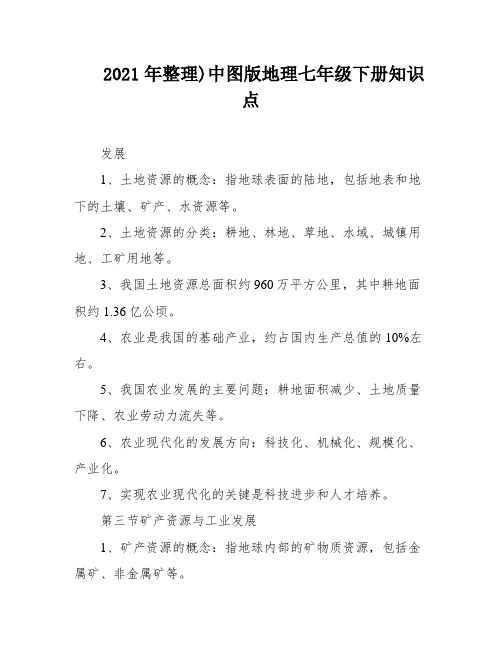 2021年整理)中图版地理七年级下册知识点