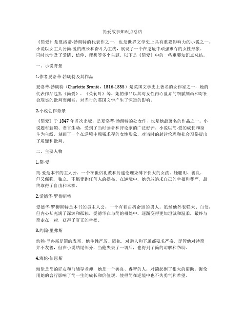 简爱故事知识点总结