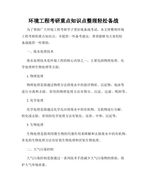 环境工程考研重点知识点整理轻松备战