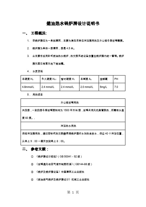 燃油热水锅炉房计算书word精品文档15页