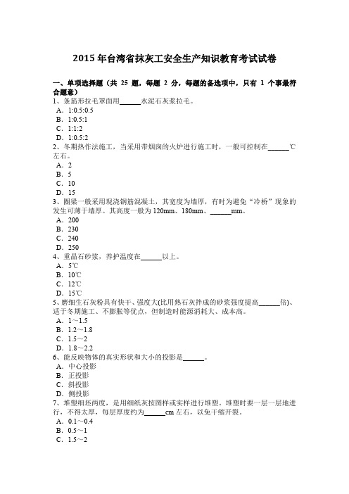 2015年台湾省抹灰工安全生产知识教育考试试卷