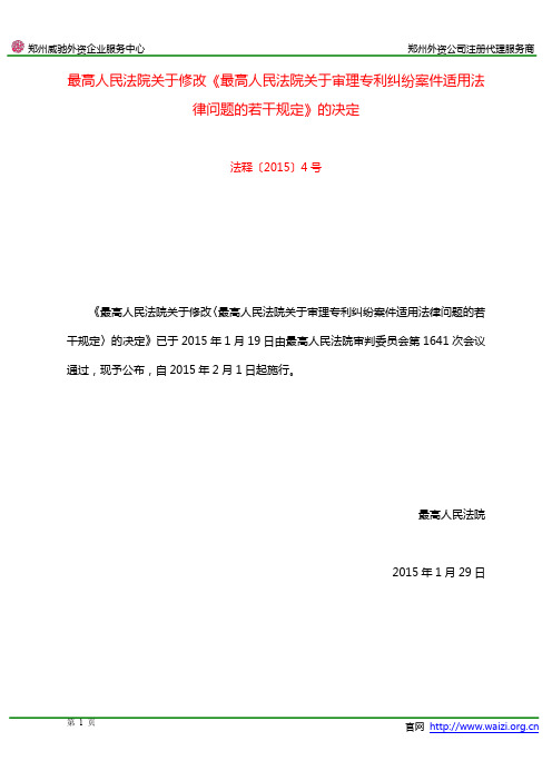 法释〔2015〕4号 最高人民法院关于修改《最高人民法院关于审理专利纠纷案件适用法律问题的若干规定》的决定