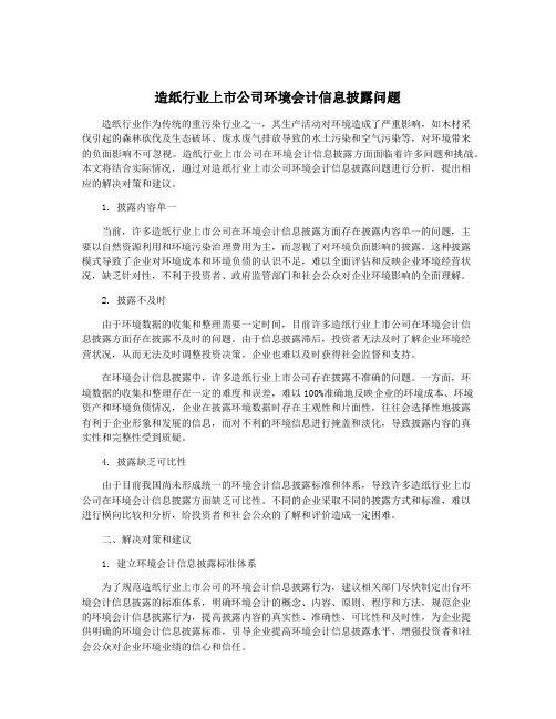 造纸行业上市公司环境会计信息披露问题