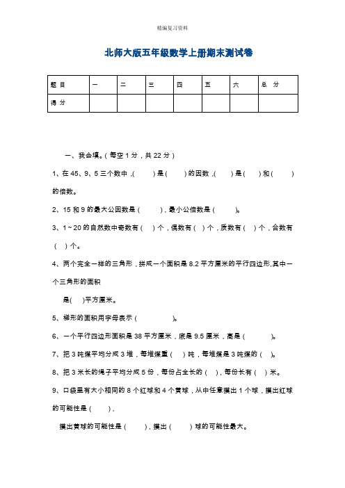 最新北师大版五年级数学上册期末模拟测试卷及答案.doc