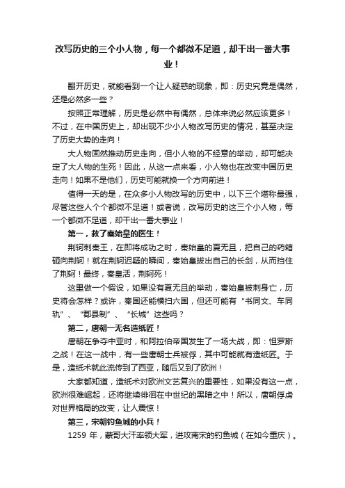 改写历史的三个小人物，每一个都微不足道，却干出一番大事业！