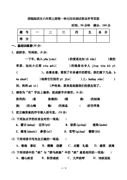 部编版语文六年级上册第一单元综合测试卷含参考答案