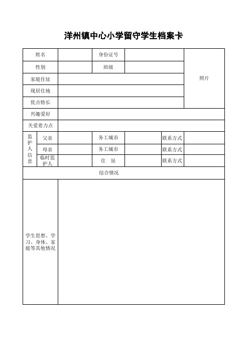 留守学生档案卡