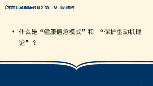 2-1-1什么是“健康信念模式”和“保护型动机理论”？