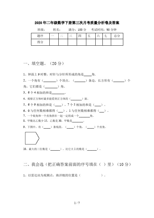 2020年二年级数学下册第三次月考质量分析卷及答案