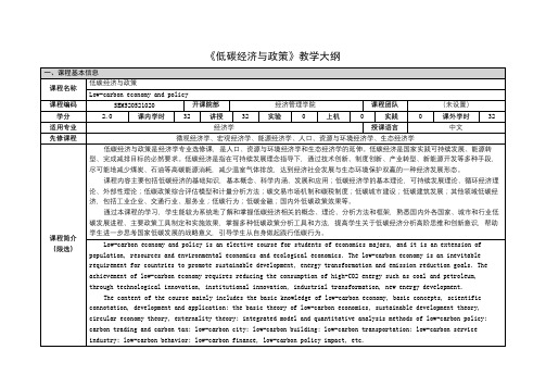 《低碳经济与政策》课程教学大纲