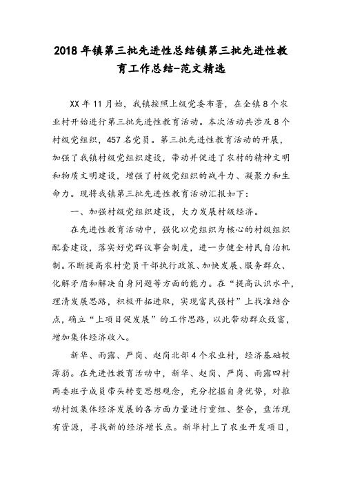 2018年镇第三批先进性总结镇第三批先进性教育工作总结-范文精选