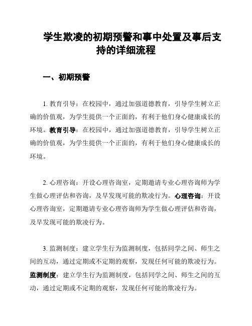 学生欺凌的初期预警和事中处置及事后支持的详细流程