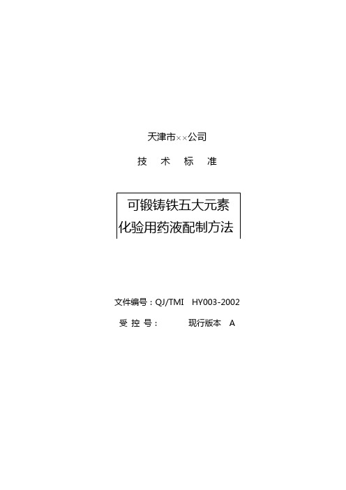 可锻铸铁五大元素化验用药液配制方法