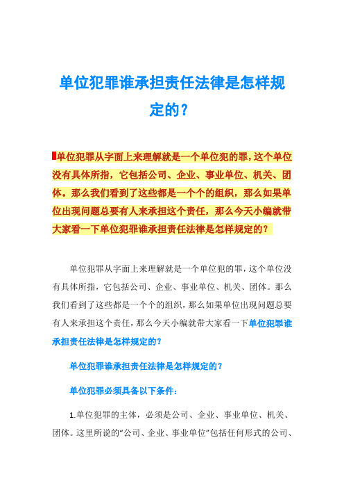 单位犯罪谁承担责任法律是怎样规定的？