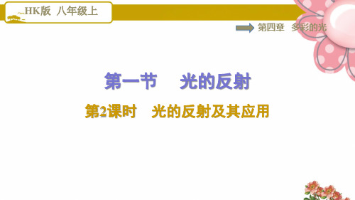 8物理沪科版 第4章 多彩的光4.1.2光的反射及其应用