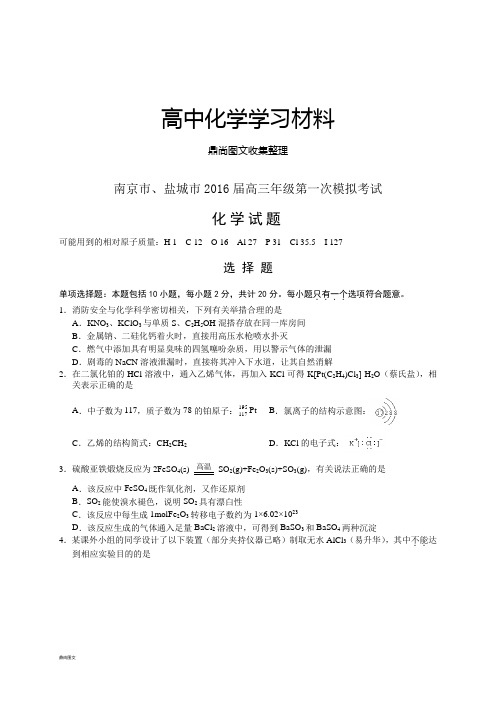 高考一轮复习南京市、盐城市高三年级第一次模拟考试.docx