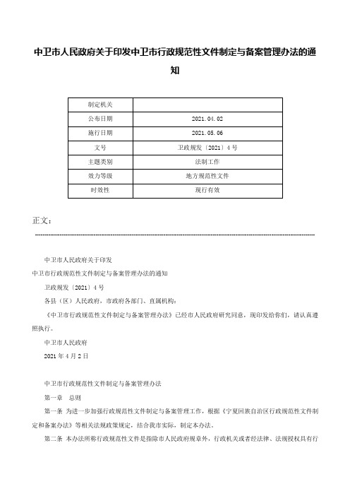 中卫市人民政府关于印发中卫市行政规范性文件制定与备案管理办法的通知-卫政规发〔2021〕4号