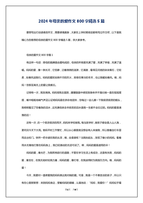 2024年母亲的爱作文800字精选5篇