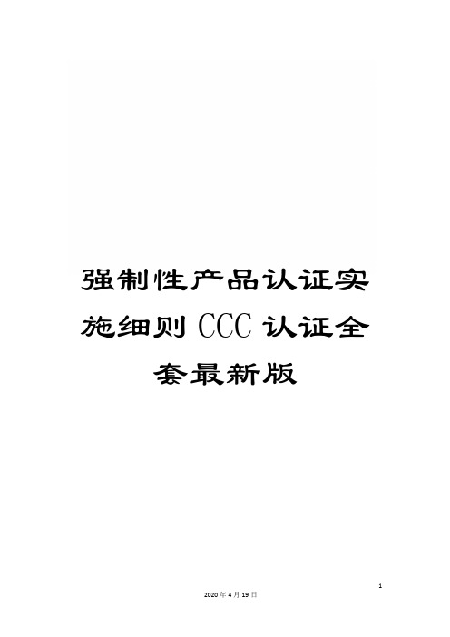 强制性产品认证实施细则CCC认证全套最新版