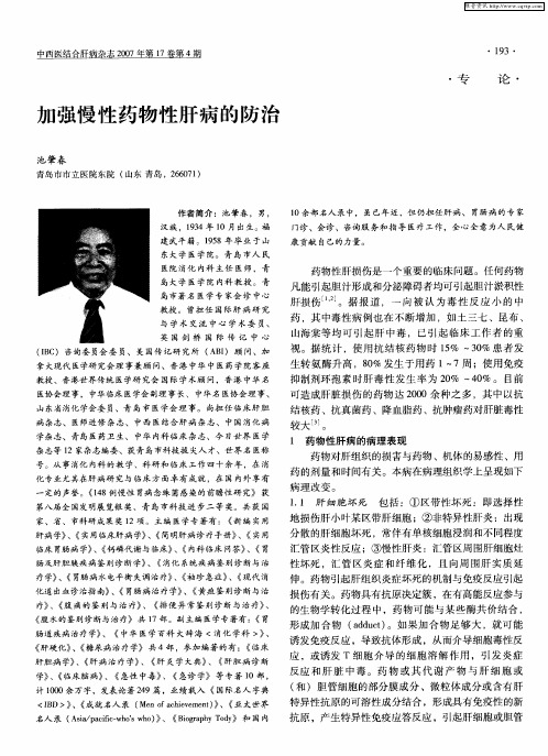 加强慢性药物性肝病的防治