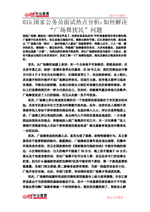 015国家公务员面试热点分析：如何解决“广场舞扰民”问题