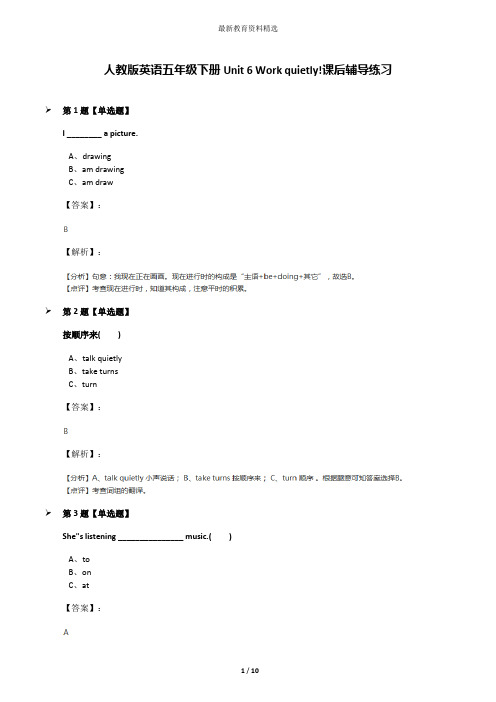 人教版英语五年级下册Unit 6 Work quietly!课后辅导练习