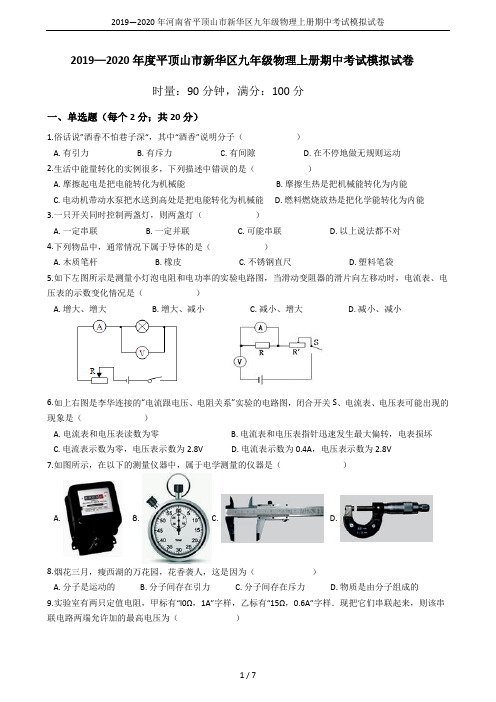 2019—2020年河南省平顶山市新华区九年级物理上册期中考试模拟试卷