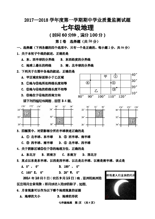 2017-2018学年度第一学期期中测试地理试题