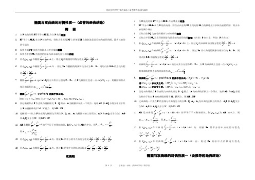 高考数学圆锥曲线的常用性质