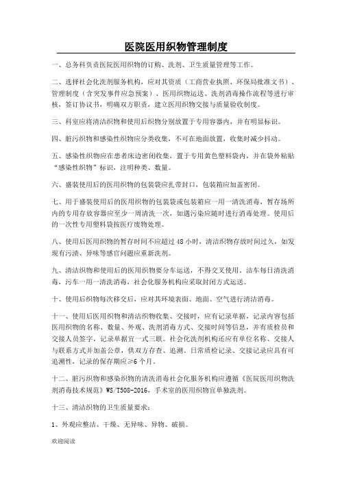 医院医用织物管理制度流程