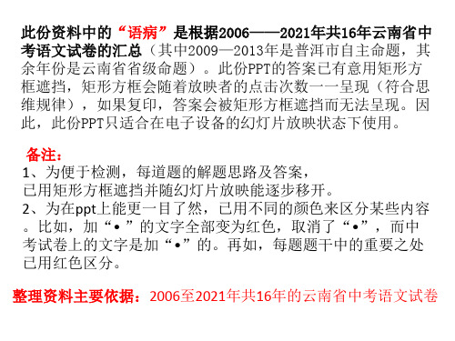 4语病(出自2006至2021年共16年的云南省普洱市中考语文试卷)