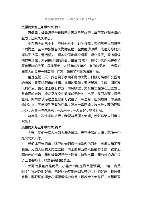 精选美丽的大海三年级作文（精选20篇）