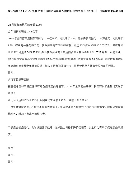 标杆地产集团  营销策划   _全年销售17.4万亿,疫情冲击下房地产实现8.7%的增长