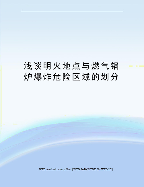 浅谈明火地点与燃气锅炉爆炸危险区域的划分