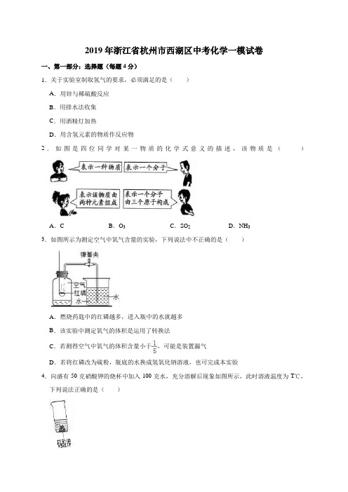 2019年浙江省杭州市西湖区中考化学一模试卷(解析版)