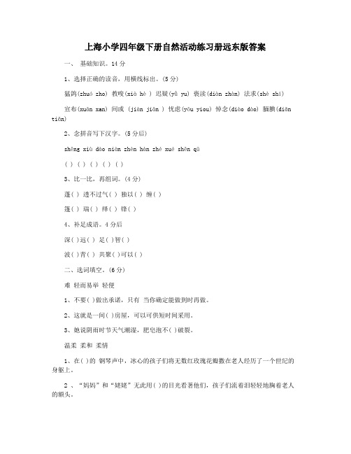 上海小学四年级下册自然活动练习册远东版答案