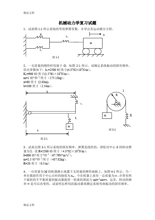 (整理)机械动力学复习题