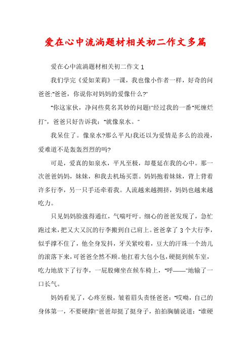 爱在心中流淌题材相关初二作文多篇