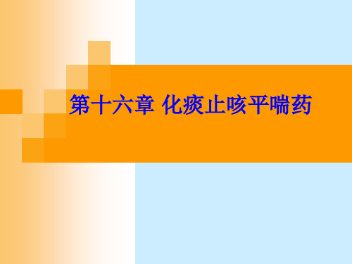 中药药理学 第十六章 化痰止咳平喘药