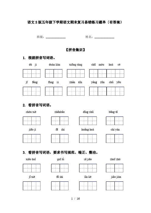 语文S版五年级下学期语文期末复习易错练习题单〔有答案〕